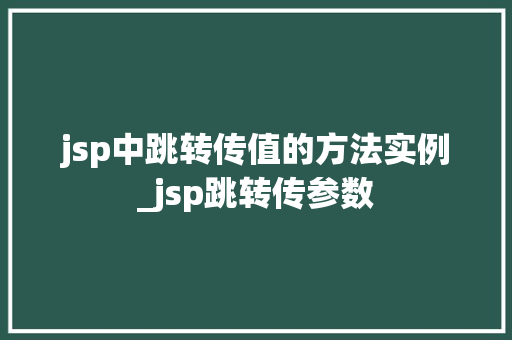 jsp中跳转传值的方法实例_jsp跳转传参数