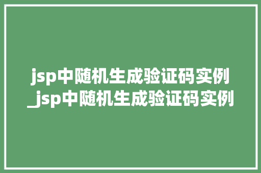 jsp中随机生成验证码实例_jsp中随机生成验证码实例有哪些  第1张