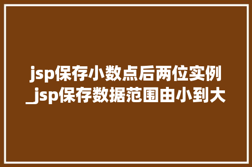 jsp保存小数点后两位实例_jsp保存数据范围由小到大