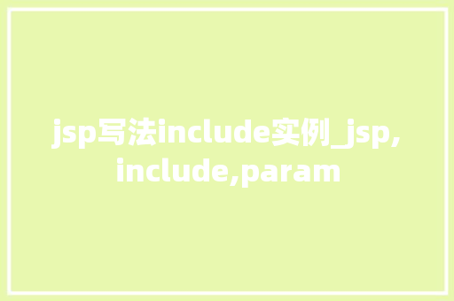 jsp写法include实例_jsp,include,param  第1张