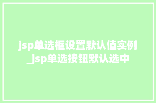 jsp单选框设置默认值实例_jsp单选按钮默认选中  第1张