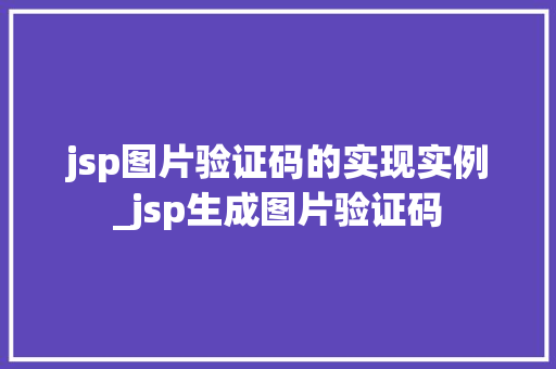 jsp图片验证码的实现实例_jsp生成图片验证码