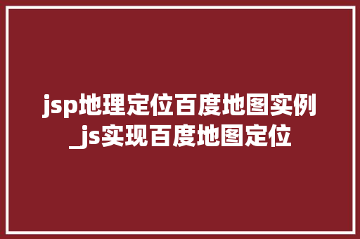 jsp地理定位百度地图实例_js实现百度地图定位