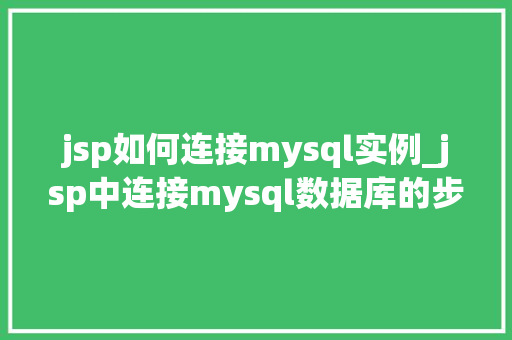 jsp如何连接mysql实例_jsp中连接mysql数据库的步骤是什么？  第1张