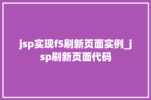 jsp实现f5刷新页面实例_jsp刷新页面代码