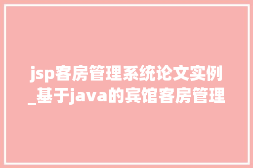 jsp客房管理系统论文实例_基于java的宾馆客房管理系统