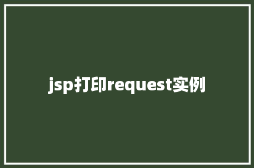 jsp打印request实例