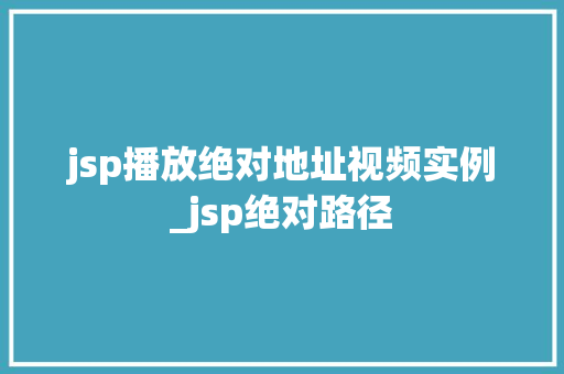 jsp播放绝对地址视频实例_jsp绝对路径