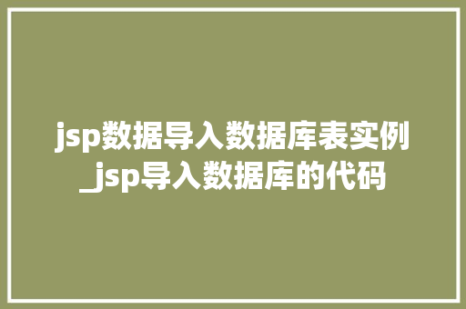 jsp数据导入数据库表实例_jsp导入数据库的代码