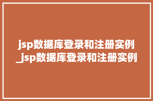 jsp数据库登录和注册实例_jsp数据库登录和注册实例不一致