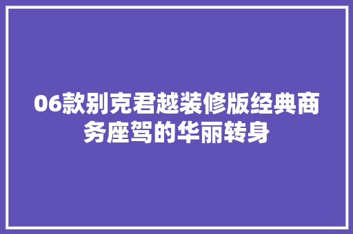 06款别克君越装修版经典商务座驾的华丽转身
