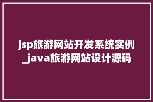 jsp旅游网站开发系统实例_java旅游网站设计源码