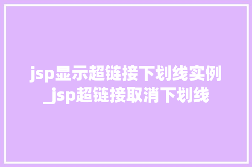 jsp显示超链接下划线实例_jsp超链接取消下划线