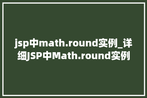jsp中math.round实例_详细JSP中Math.round实例掌握四舍五入的奥秘  第1张
