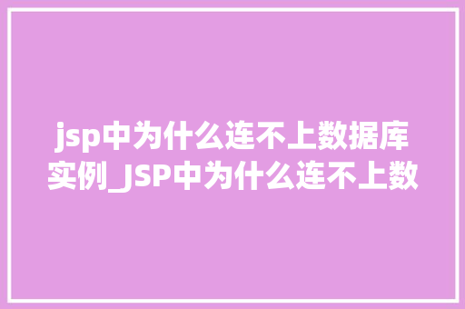 jsp中为什么连不上数据库实例_JSP中为什么连不上数据库实例详细排查过程  第1张