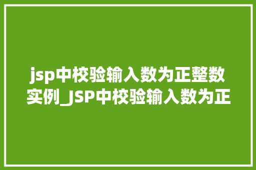 jsp中校验输入数为正整数实例_JSP中校验输入数为正整数的实例详解