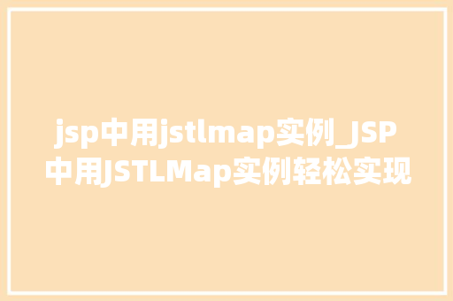 jsp中用jstlmap实例_JSP中用JSTLMap实例轻松实现数据展示