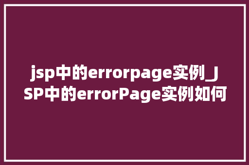 jsp中的errorpage实例_JSP中的errorPage实例如何优雅地处理页面错误