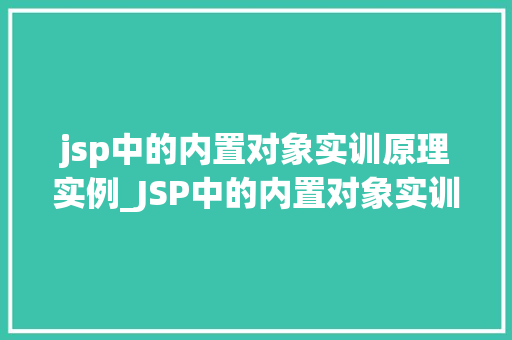jsp中的内置对象实训原理实例_JSP中的内置对象实训原理实例详解  第1张