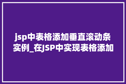 jsp中表格添加垂直滚动条实例_在JSP中实现表格添加垂直滚动条的适用实例详解