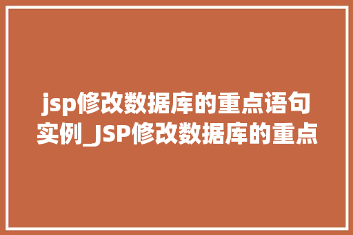 jsp修改数据库的重点语句实例_JSP修改数据库的重点语句实例详解  第1张