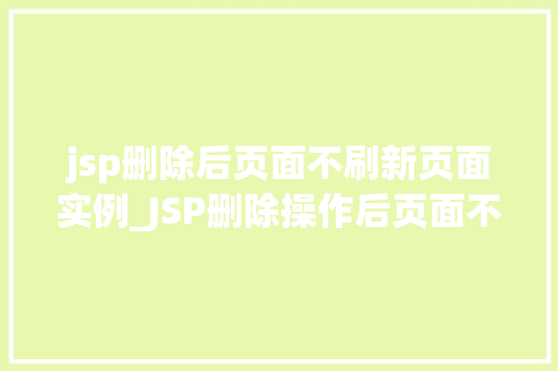 jsp删除后页面不刷新页面实例_JSP删除操作后页面不刷新页面实例与解决