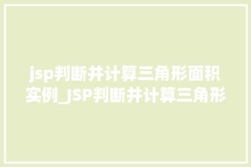 jsp判断并计算三角形面积实例_JSP判断并计算三角形面积实例轻松掌握Java编程方法