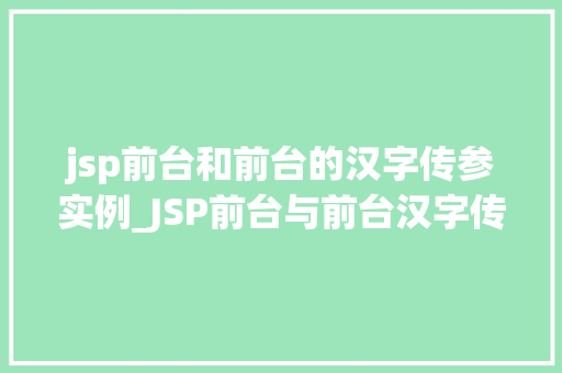 jsp前台和前台的汉字传参实例_JSP前台与前台汉字传参实例实战方法分享
