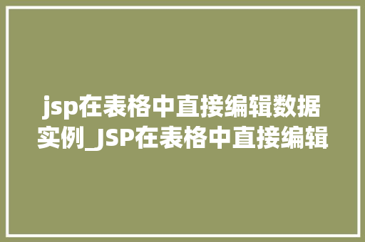 jsp在表格中直接编辑数据实例_JSP在表格中直接编辑数据实例详解轻松实现数据实时更新