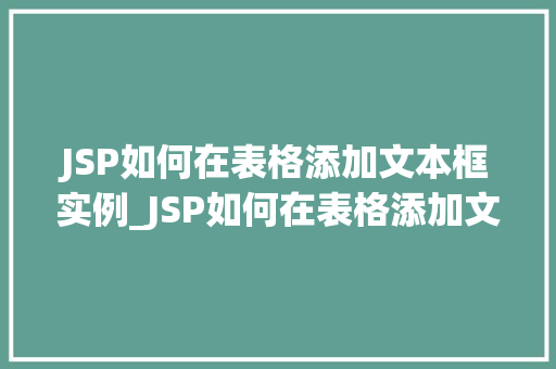 JSP如何在表格添加文本框实例_JSP如何在表格添加文本框实例轻松实现数据输入与展示  第1张