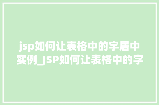 jsp如何让表格中的字居中实例_JSP如何让表格中的字居中实例详解  第1张