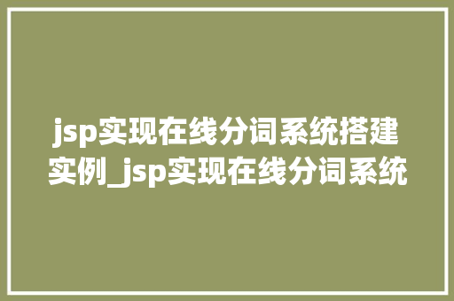 jsp实现在线分词系统搭建实例_jsp实现在线分词系统搭建实例从入门到实战