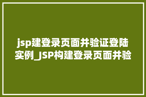 jsp建登录页面并验证登陆实例_JSP构建登录页面并验证登录实例详解