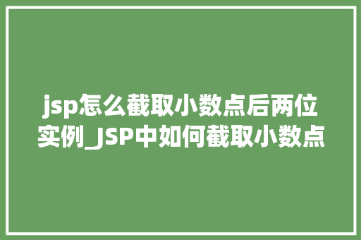 jsp怎么截取小数点后两位实例_JSP中如何截取小数点后两位实例详解及注意事项