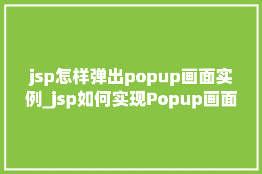 jsp怎样弹出popup画面实例_jsp如何实现Popup画面的弹出效果实例详解  第1张