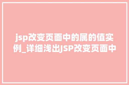 jsp改变页面中的属的值实例_详细浅出JSP改变页面中属值实例详解  第1张