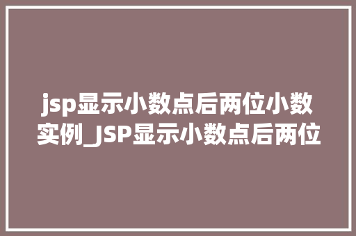 jsp显示小数点后两位小数实例_JSP显示小数点后两位小数实例轻松实现精确数据展示