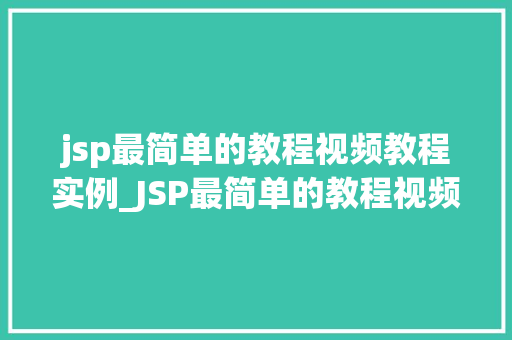 jsp最简单的教程视频教程实例_JSP最简单的教程视频教程实例详解  第1张