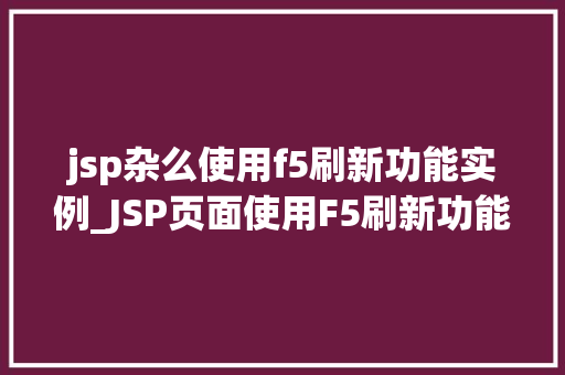 jsp杂么使用f5刷新功能实例_JSP页面使用F5刷新功能实例详解