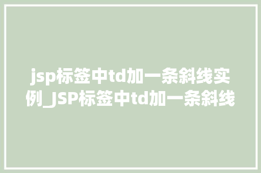 jsp标签中td加一条斜线实例_JSP标签中td加一条斜线实例详解轻松实现单元格斜线效果