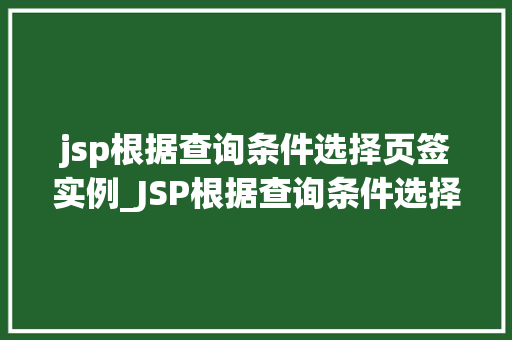 jsp根据查询条件选择页签实例_JSP根据查询条件选择页签实例实现动态交互的方法  第1张