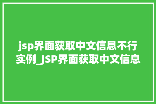 jsp界面获取中文信息不行实例_JSP界面获取中文信息不行的实例及解决方法  第1张
