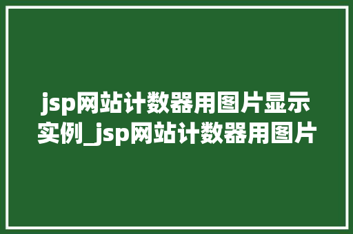 jsp网站计数器用图片显示实例_jsp网站计数器用图片显示实例打造个化网页体验  第1张