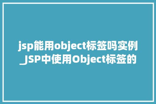 jsp能用object标签吗实例_JSP中使用Object标签的实例详解