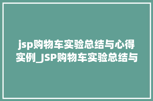 jsp购物车实验总结与心得实例_JSP购物车实验总结与心得实例
