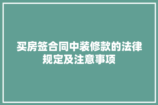 买房签合同中装修款的法律规定及注意事项