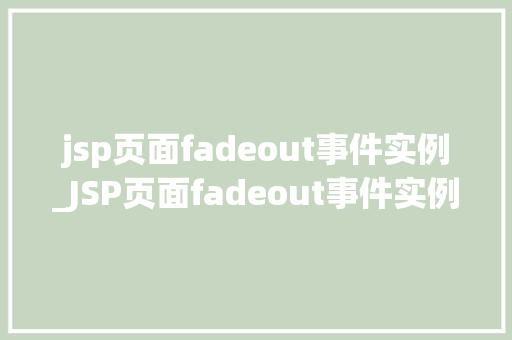 jsp页面fadeout事件实例_JSP页面fadeout事件实例实现页面元素渐隐效果全攻略