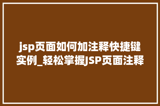jsp页面如何加注释快捷键实例_轻松掌握JSP页面注释快捷键实例详解