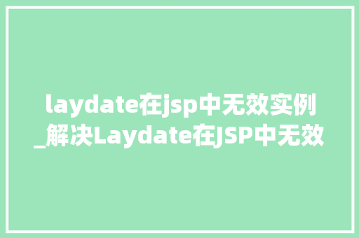 laydate在jsp中无效实例_解决Laydate在JSP中无效实例的终极指南