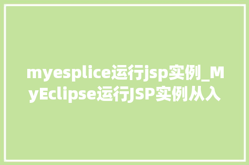 myesplice运行jsp实例_MyEclipse运行JSP实例从入门到精通  第1张